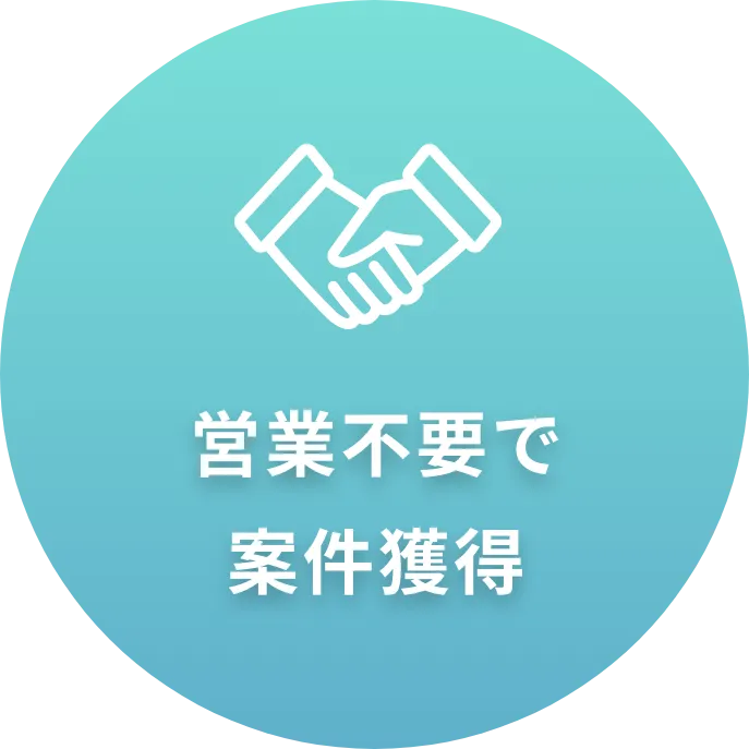 営業不要