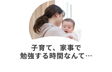 子育て、家事で勉強する時間なんて・・・