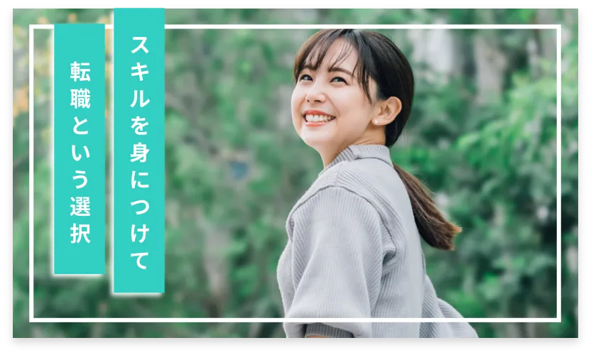 自分らしく働ける