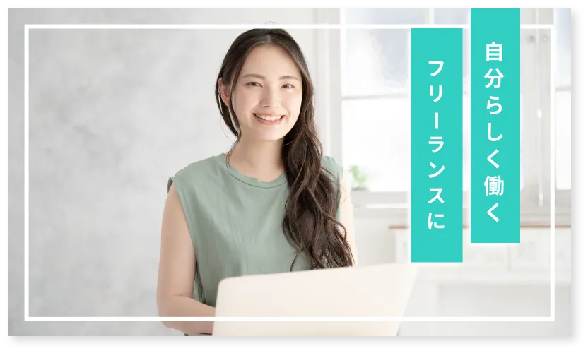 好きな時間に仕事ができる