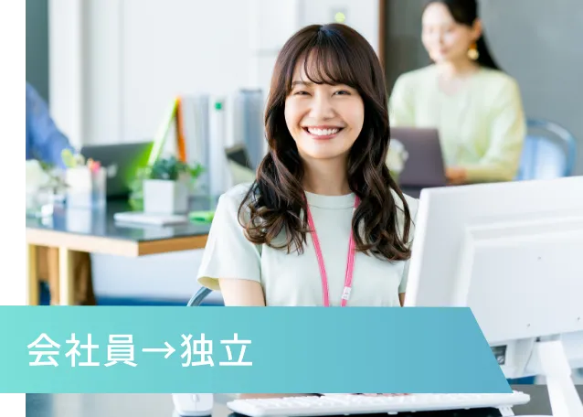 会社員→独立