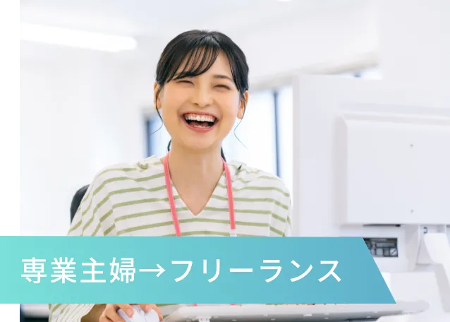 専業主婦→フリーランス