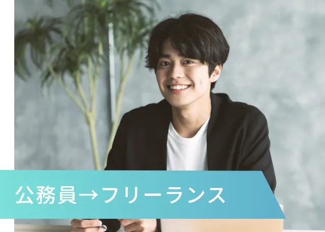 公務員→フリーランス