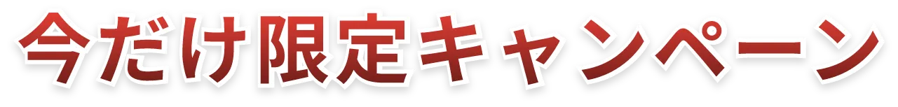 初期コスト0円キャンペーン