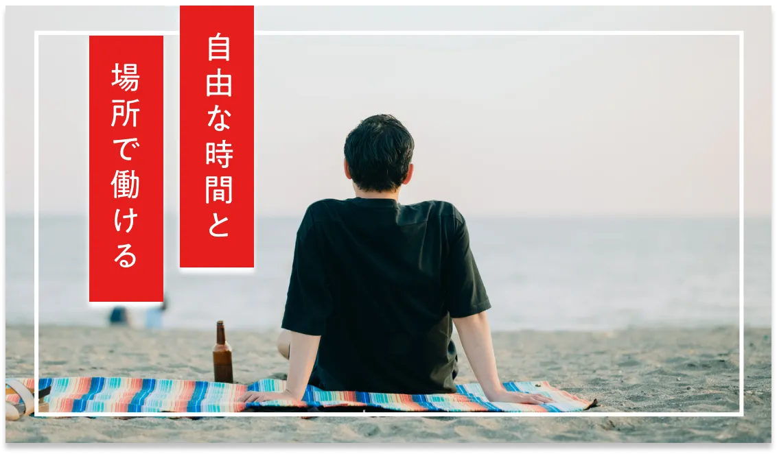 自分らしく働ける