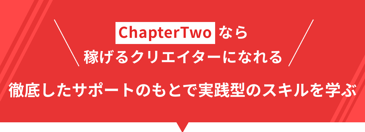 ChapterTwoなら稼げるクリエイターになれる、徹底したサポートと実践型のスキルを学ぶ