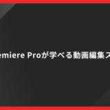 目的別！Premiere Proが学べる動画編集スクール10選