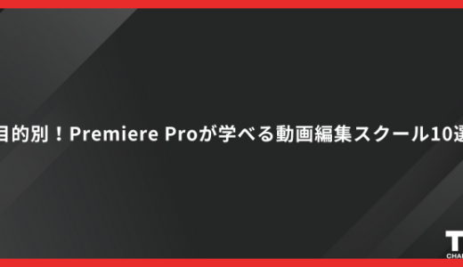 目的別！Premiere Proが学べる動画編集スクール10選