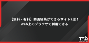 【無料・有料】動画編集ができるサイト7選！Web上のブラウザで利用できる