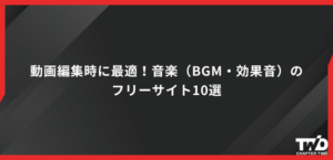 動画編集時に最適！音楽（BGM・効果音）のフリーサイト10選