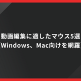 動画編集に適したマウス5選 【Windows、Mac向けを網羅】