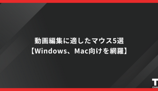 動画編集に適したマウス5選【Windows、Mac向けを網羅】