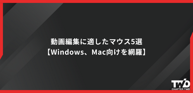 動画編集に適したマウス5選 【Windows、Mac向けを網羅】