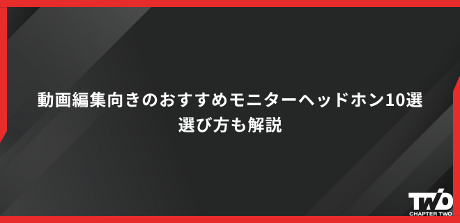 動画編集向きのおすすめモニターヘッドホン10選｜選び方も解説