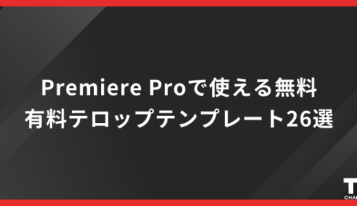 Premiere Proで使える無料・有料テロップテンプレート26選