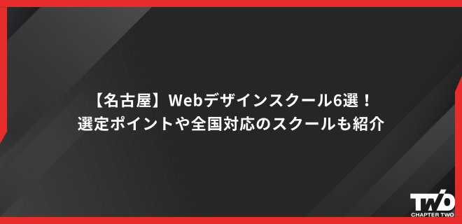 【名古屋】Webデザインスクール6選！選定ポイントや全国対応のスクールも紹介
