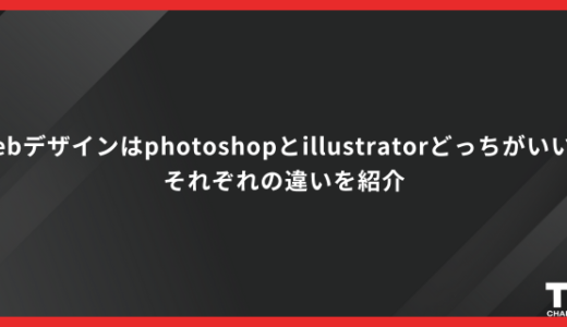 Webデザインはphotoshopとillustratorどっちがいい？それぞれの違いを紹介