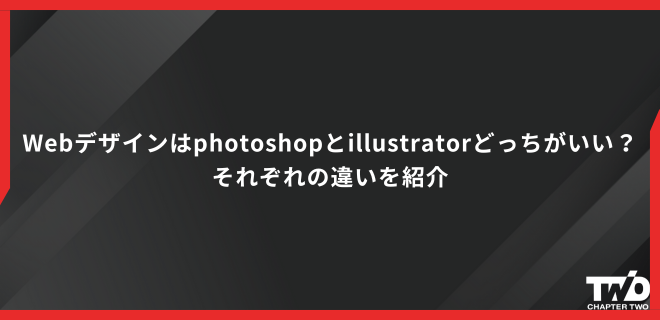 Webデザインはphotoshopとillustratorどっちがいい？それぞれの違いを紹介