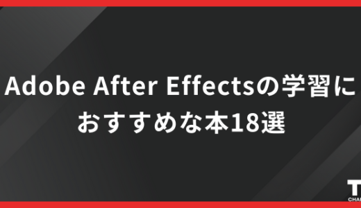 Adobe After Effects人気・おすすめ本18選