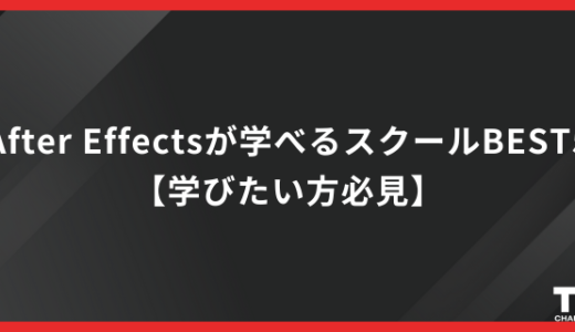 After Effectsが学べるスクールBEST5【学びたい方必見】