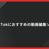 【PC】TikTokにおすすめの動画編集ソフト7選！