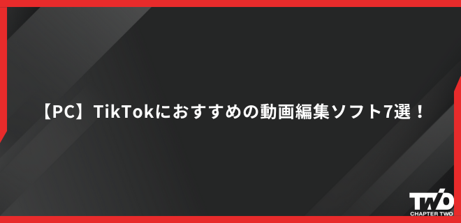【PC】TikTokにおすすめの動画編集ソフト7選！