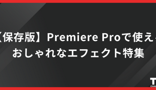 【保存版】Premiere Proで使えるおしゃれなエフェクト特集
