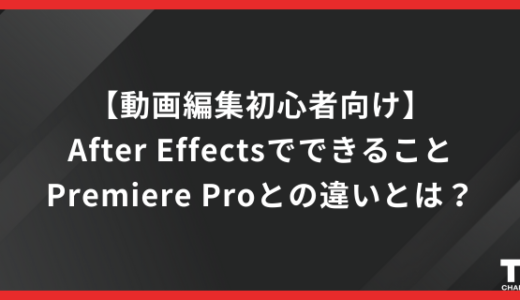 【動画編集初心者向け】After Effectsでできること｜Premiere Proとの違いとは？