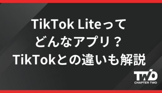 TikTok Liteはどんなアプリ？TikTokとの違いや危険性を徹底解説！
