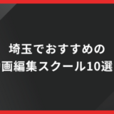 埼玉でおすすめの 動画編集スクール10選！