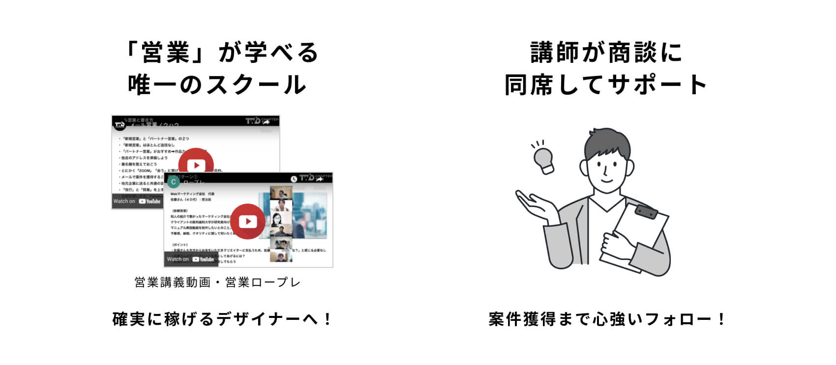 「営業が学べる」唯一のスクール 講師が商談に同席してサポート