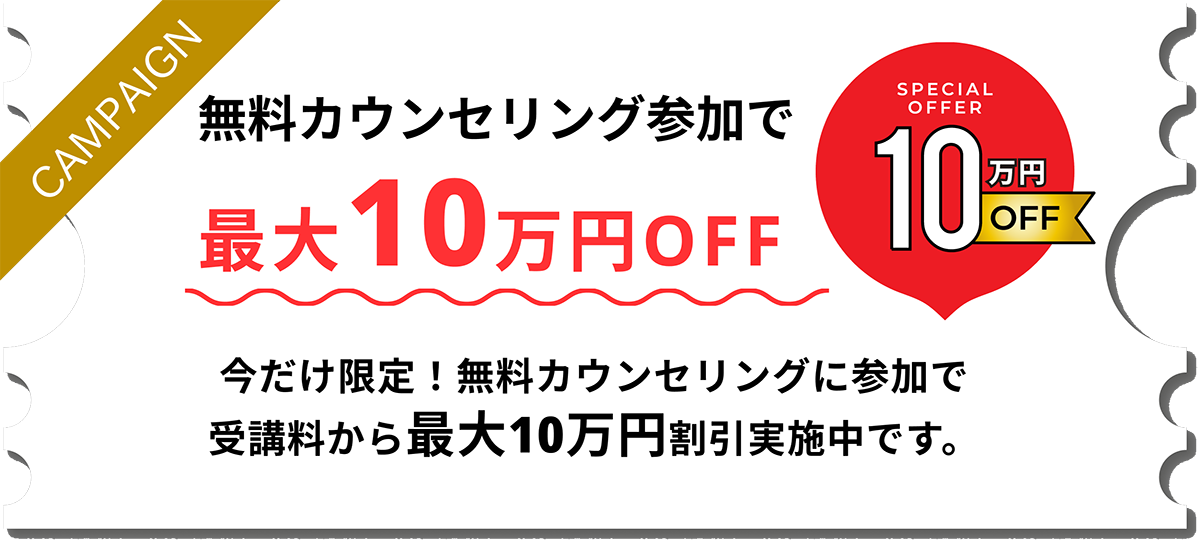 最大10万円OFF